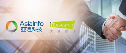 收購艾瑞咨詢，亞信科技如何釋放“1+1>2”的發(fā)展效應——技術咨詢業(yè)務的戰(zhàn)略融合與創(chuàng)新路徑
