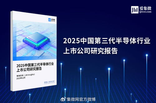 2025中國第三代半導(dǎo)體行業(yè)上市公司研究報告 技術(shù)咨詢視角下的機(jī)遇與挑戰(zhàn)