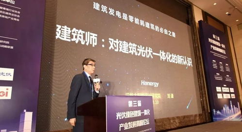 光伏建筑一體化正當時，第三屆高峰論壇為綠色未來繪制新藍圖