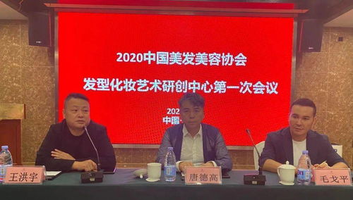 美發美容藝術創新 2020中國發型化妝藝術研創中心首次會議在都江堰召開