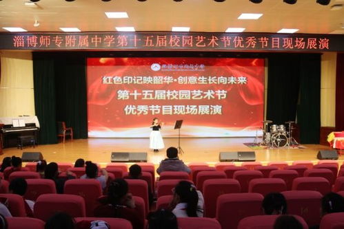 淄博師專附屬中學第十五屆校園藝術節 文化之光，藝術之韻